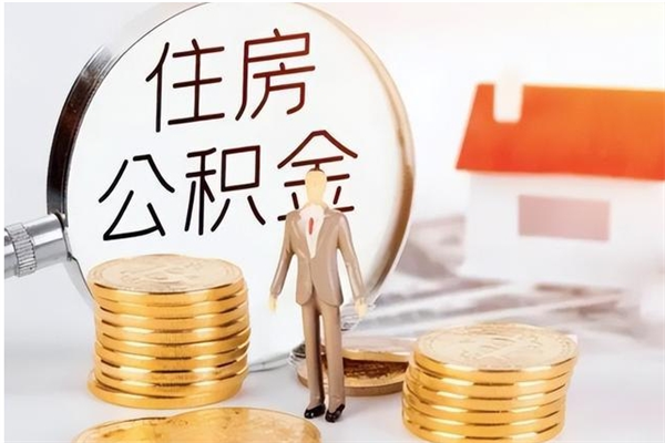 宁津在职取住房公积金（在职怎样取公积金）