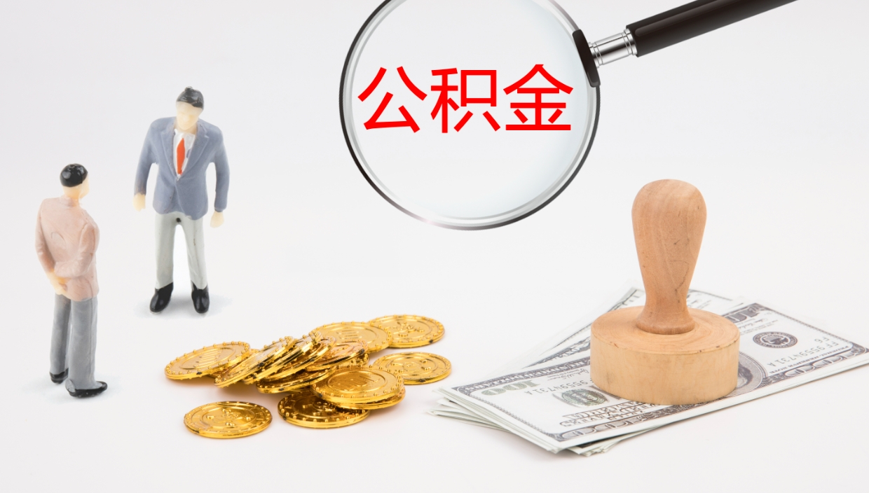 宁津公积金被封存怎么取（公积金被的封存了如何提取）