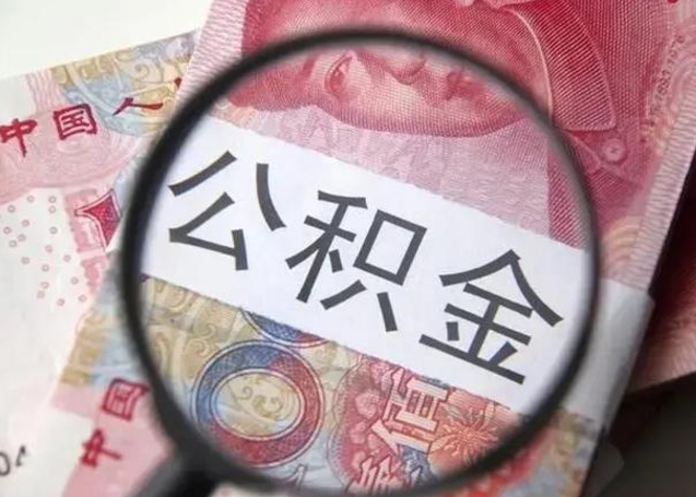 宁津取出公积金（2020怎么取公积金）