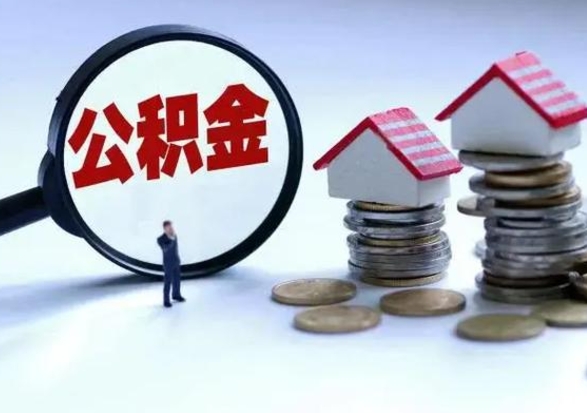 宁津在职住房公积金帮提（在职如何提取公积金帐户的钱）