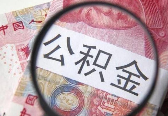 宁津如何取出来公积金（怎么取公积金啊）