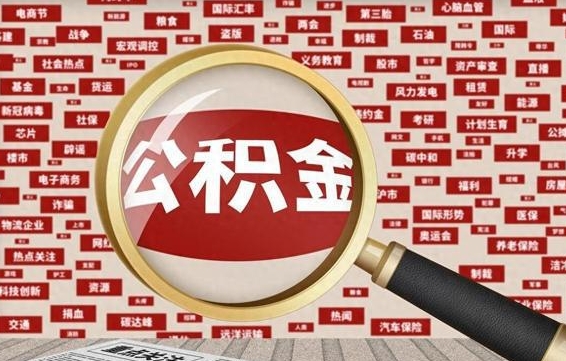 宁津公积金快速取出公积金（如何快速取出住房公积金）